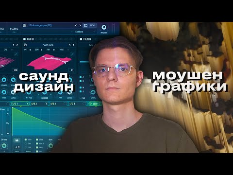 Видео: САУНД-ДИЗАЙН МОУШЕН ГРАФИКИ // ОЗВУЧИВАЕМ ВИДЕО