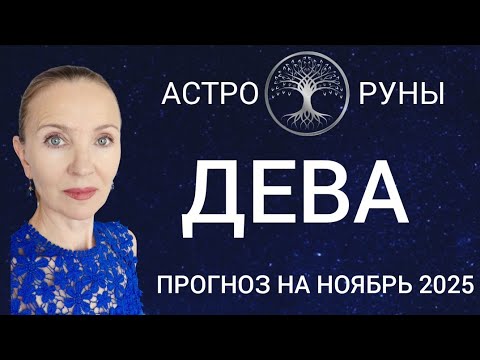 Видео: ♍ ДЕВА НОЯБРЬ 2025 🧿 ПРОГНОЗ АСТРО-РУН 
