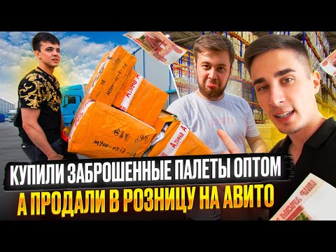 Видео: Купили Заброшенные Палеты Из Китая Оптом На 50.000р | Продали На Авито? - сколько заработали?