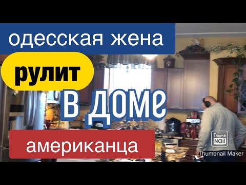 Видео: #195🔺США ДРЕССИРОВАННЫЙ муж АМЕРИКАНЕЦ‼️