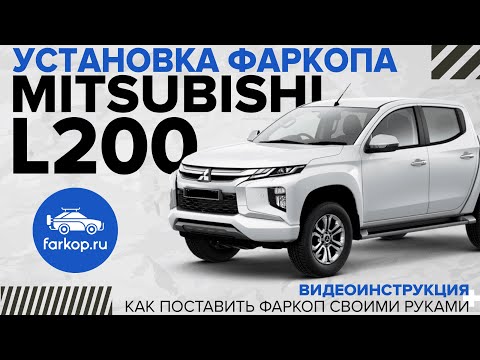 Видео: Инструкция по установке и обзор фаркопа на Mitsubishi L200 под американский квадрат