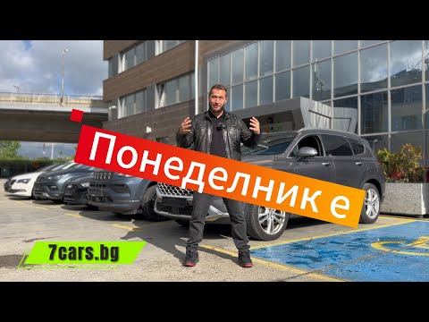 Видео: Понеделник е 👉🏻 7 CARS споделя автомобилите за седмицата 👈🏻👀🚗🤯