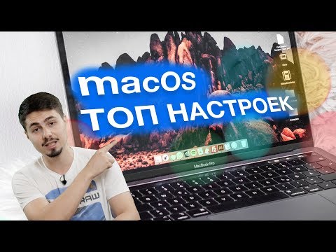 Видео: Топ 5+ настроек и фишек macOS для новых пользователей