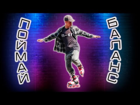 Видео: Как кататься на ОДНОЙ ноге СПИНОЙ ВПЕРЕД на РОЛИКАХ?