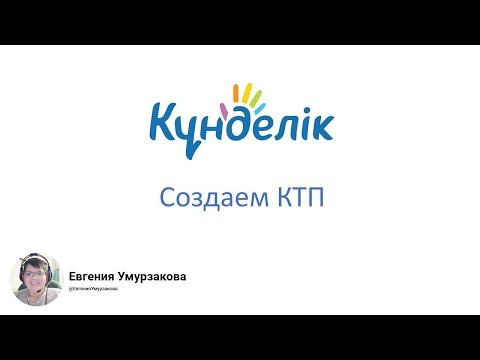 Видео: Создаем КТП (Kundelik.kz)