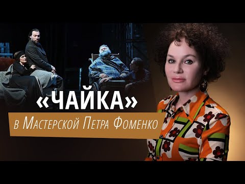 Видео: Спектакль «Чайка» в Мастерской Петра Фоменко
