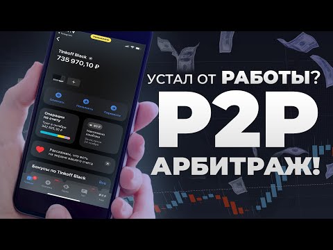 Видео: УСТАЛ ОТ РАБОТЫ? ПОРА В АРБИТРАЖ!