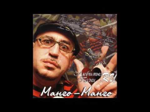 Видео: Манго-Манго -  Любимые Песни Ru (2008)