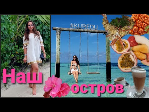 Видео: Kuredu Island Resort & Spa• Чем кормят? Прогулка по острову•Чудесные Мальдивы! Отпуск продолжается