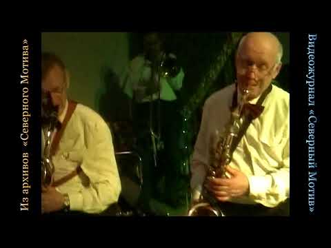 Видео: Big Band St.Petersburg. У меня есть тоже патефончик (Джаз-болельщик). Бай мир бисту шейн.
