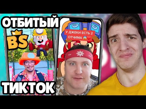 Видео: НЕ СМОТРИ ЭТИ ТИКТОКИ ПО БРАВЛ СТАРС!!!!