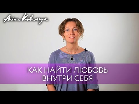 Видео: Как найти любовь внутри себя и не искать ее снаружи | Как научиться любить себя