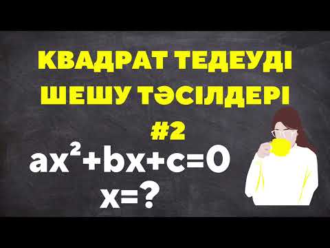 Видео: Квадрат теңдеуді шешу | Дискриминант