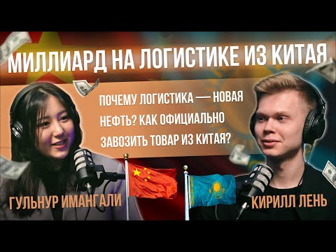 Видео: Миллиард на логистике из Китая. Почему логистика — новая нефть? Как официально завозить товар?