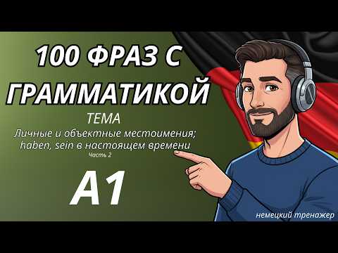 Видео: 100 ФРАЗ С ГРАММАТИКОЙ A1 - Личные и объектные местоимения; haben, sein в настоящем времени🧐 - Ч.2