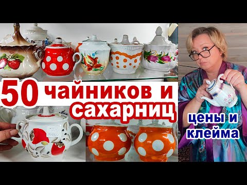 Видео: СМОТРИМ ВСЁ!!! Обзор комиссионки! Кофейники, чайники и сахарницы. Советский фарфор. Посуда СССР.