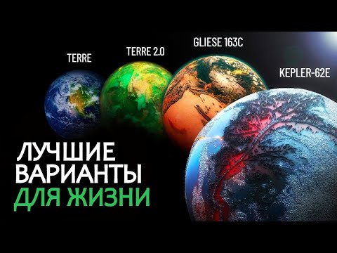 Видео: Путешествие к потрясающим Экзопланетам - В поисках внеземной жизни.