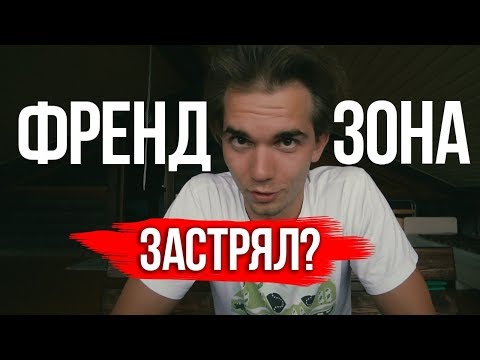 Видео: Как выбраться из ФРЕНДЗОНЫ? Посмотри это!