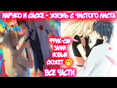 Видео: НАРУКО и САСКЕ - ЖИЗНЬ С ЧИСТОГО ЛИСТА Все части Наруто Альтернативный Сюжет Наруто тян