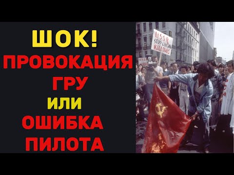 Видео: Почему СССР сбил пассажирский самолёт? КГБ скрывали правду
