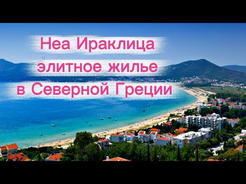 Видео: Элитное жилье в Северной Греции / местность Ираклица