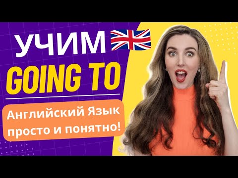 Видео: Учим TO BE GOING TO - простое объяснение с упражнениями