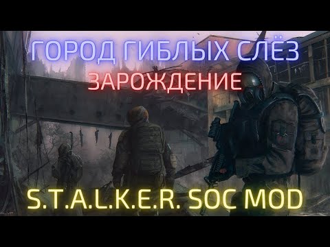 Видео: Сталкер - Город Гиблых Слёз: Зарождение (2025) | Полное прохождение