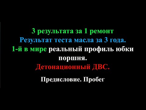 Видео: 3 научных результата за 1 ремонт. Тест масла, форма юбки, детонационный ДВС. Предисловие. Пробег