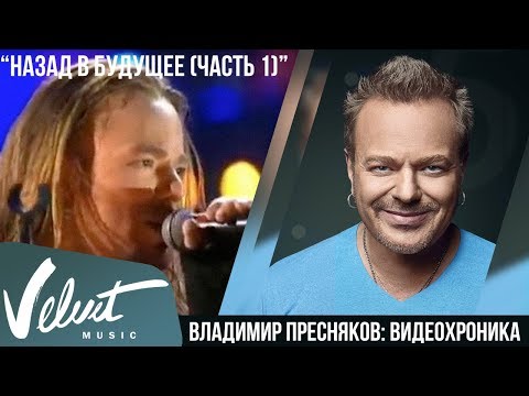 Видео: Live: Владимир Пресняков - Назад в будущее (Часть 1) (Москва, 2004)