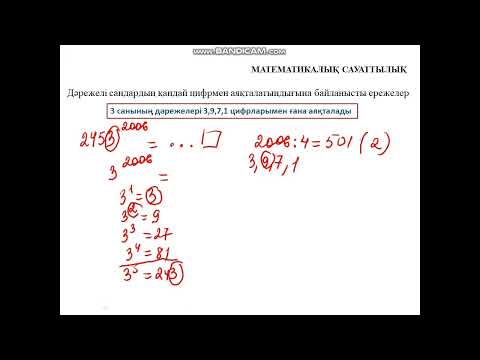 Видео: Дәрежелі сандардың қандай цифрмен аяқталатындығына байланысты есептер