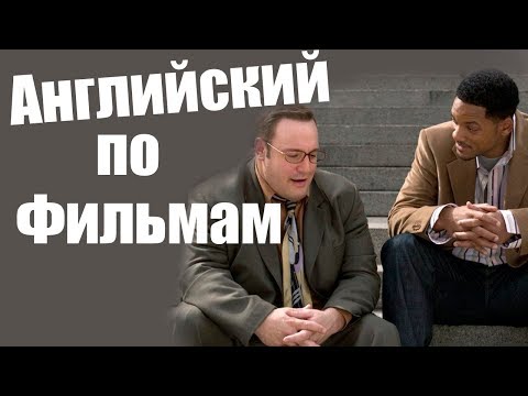 Видео: Урок Английского По Фильму Метод Хитча 2 Hitch - Разговорные Фразы из Фильма. Английский учить