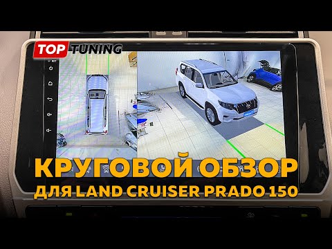 Видео: 3D круговой обзор 360° для Toyota Land Cruiser Prado 150