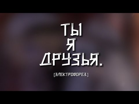 Видео: "Клип" •Гача Лайф• "Ты Я Друзья" (Электрофорез)