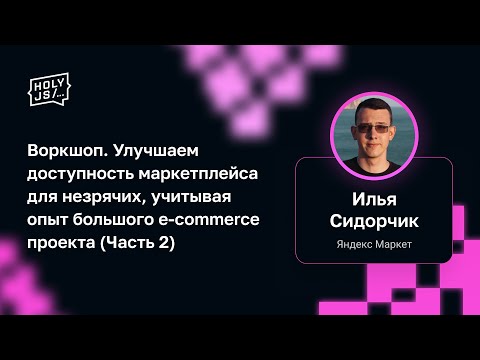 Видео: И.Сидорчик — Воркшоп. Улучшаем доступность маркетплейса для незрячих, учитывая опыт маркета (ч.2)