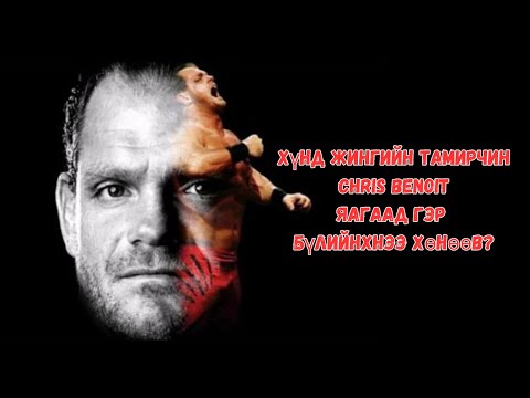 Видео: Chris Benoit-ийн үйлдсэн аймшигт гэмт хэрэг