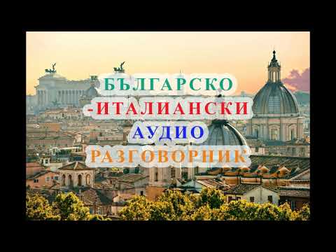 Видео: БЪЛГАРСКО-ИТАЛИАНСКИ АУДИО РАЗГОВОРНИК
