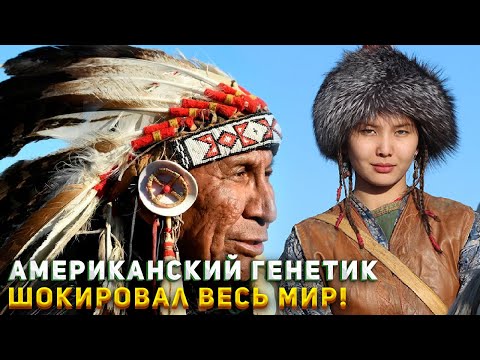 Видео: ОДИН НАРОД! АМЕРИКАНСКИЙ ГЕНЕТИК ДОКАЗАЛ РОДСТВЕННОСТЬ КАЗАХОВ С ИНДЕЙЦАМИ