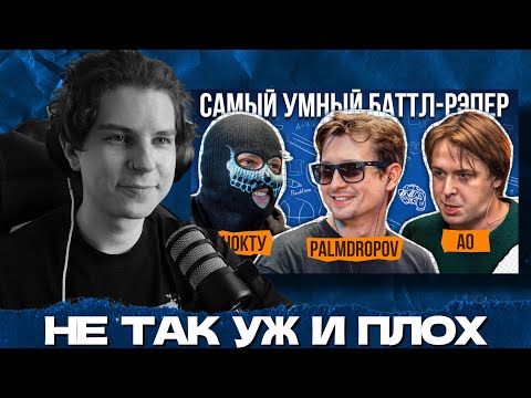 Видео: СЕИН СМОТРИТ И ИГРАЕТ: САМЫЙ УМНЫЙ БАТТЛ РЭПЕР / ПАЛМДРОПОВ, НОКТУ, АО