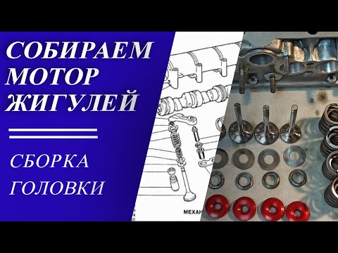 Видео: Собираем мотор Жигулей. Серия 4. Сборка головки блока