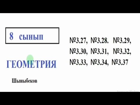 Видео: 8сыныпГеометрия.3.27,3.28,3.29 3.30,3.31,3.32,3.33,3.34,3.37