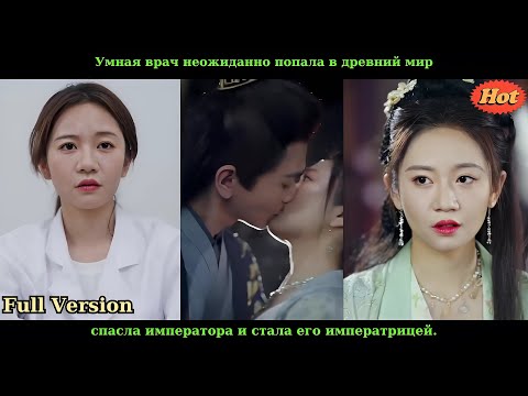 Видео: Умная врач неожиданно попала в древний мир, спасла императора и стала его императрицей.