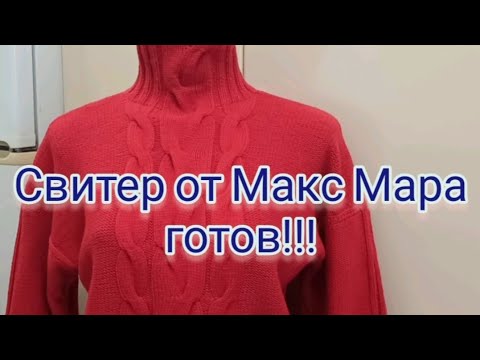 Видео: Свитер от Макс Мара готов!!! Длина изделия 65 см ширина 50 см, длина рукавчиков внутри 48 см.