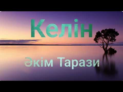 Видео: Әкім Тарази.Келін