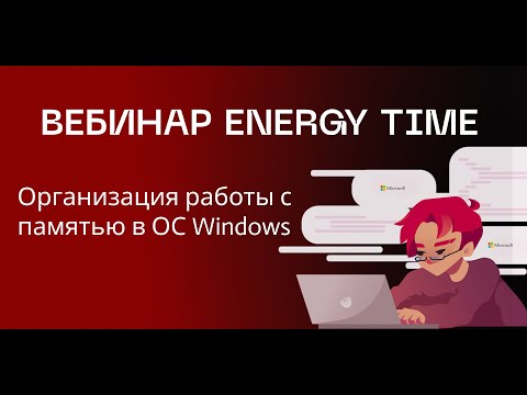 Видео: Вебинар от Energy Time  "Организация работы с памятью в ОС Windows"