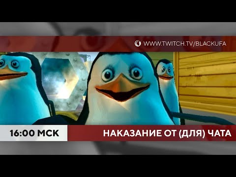 Видео: Мадагаскар (PC, 2005) НАКАЗАНИЕ ОТ (ДЛЯ) ЧАТА
