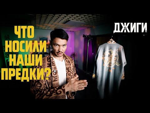Видео: НИКАБ: часть традиции или чужая мода?-ДЖИГИ- что носили твои предки ?