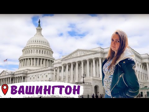 Видео: Влог ВАШИНГТОН: Капитолий, Белый дом, прогулка по городу | Столица США - Washington DC