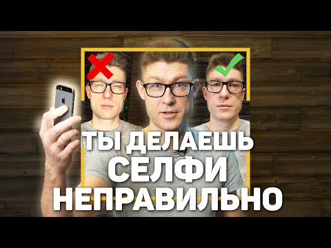Видео: Секрет идеального селфи | Советы фотографам