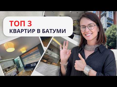 Видео: Лучшие квартиры в Батуми из нашего каталога #купитьквартирувбатуми