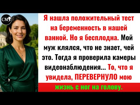 Видео: Я проверила камеры и увидела СТРАШНУЮ ПРАВДУ | Тест на беременность | Месть сестре и мужу